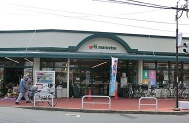 スーパー　マルエツ東久留米店（スーパー）まで1000m
