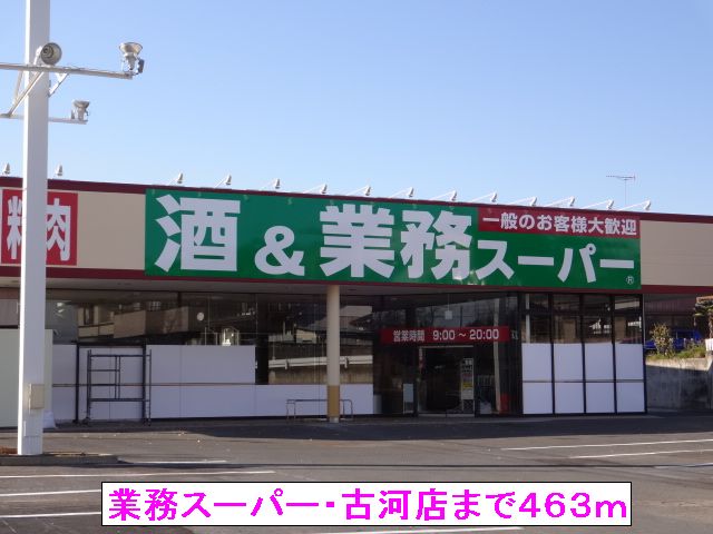 スーパー　業務スーパー・古河店（スーパー）まで463m