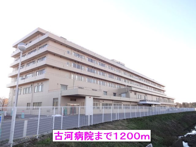 病院　古河病院（病院）まで1200m