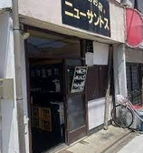 飲食店　ニューサントス（飲食店）まで1124m
