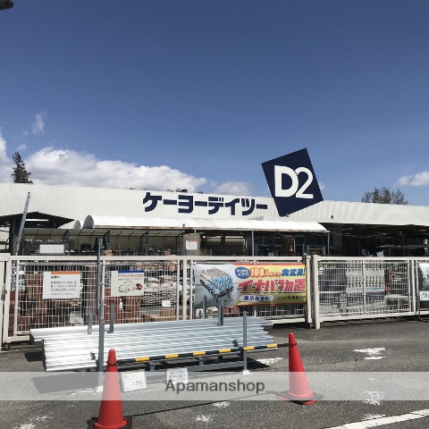 ホームセンター　ケーヨーＤ2（ホームセンター）まで386m