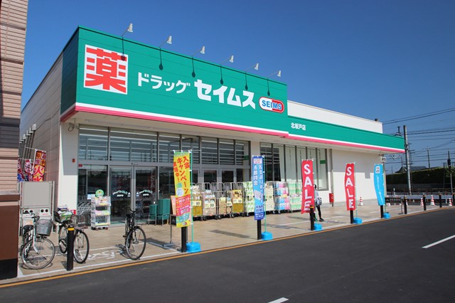 ドラックストア　ドラッグセイムス北坂戸店（ドラッグストア）まで437m