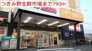 スーパー　つきみ野生鮮市場（スーパー）まで790m