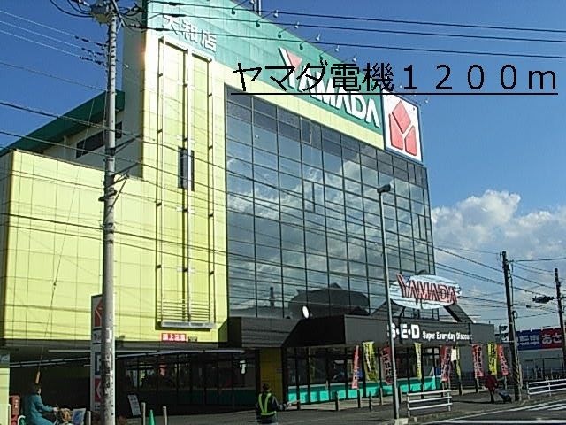 その他　ヤマダ電機（その他）まで1200m