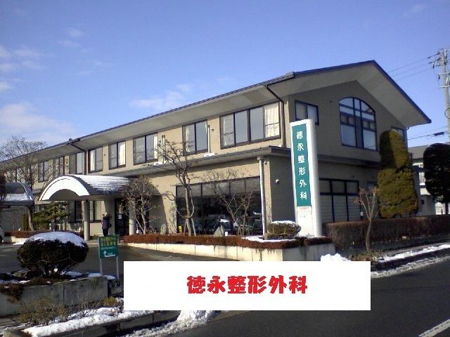 病院　徳永整形外科（病院）まで1500m