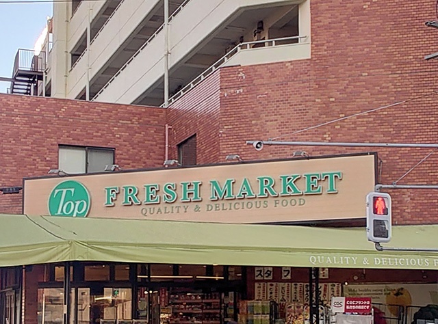 スーパー　トップフレッシュマーケット岸根店（スーパー）まで532m