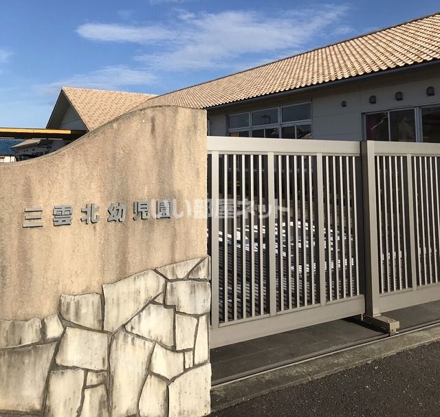 幼稚園・保育園　松阪市立三雲北保育園（幼稚園・保育園）まで407m