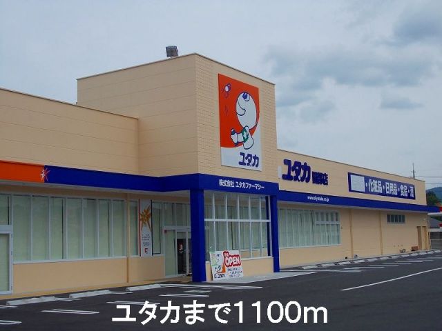 ドラックストア　ユタカ（ドラッグストア）まで1100m