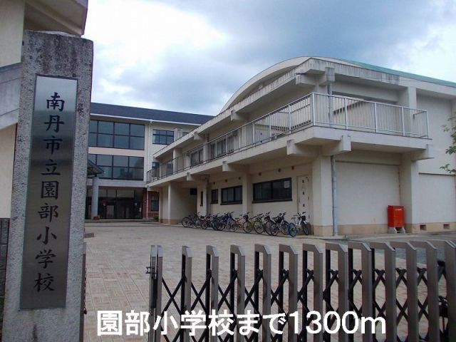 小学校　園部小学校（小学校）まで1300m