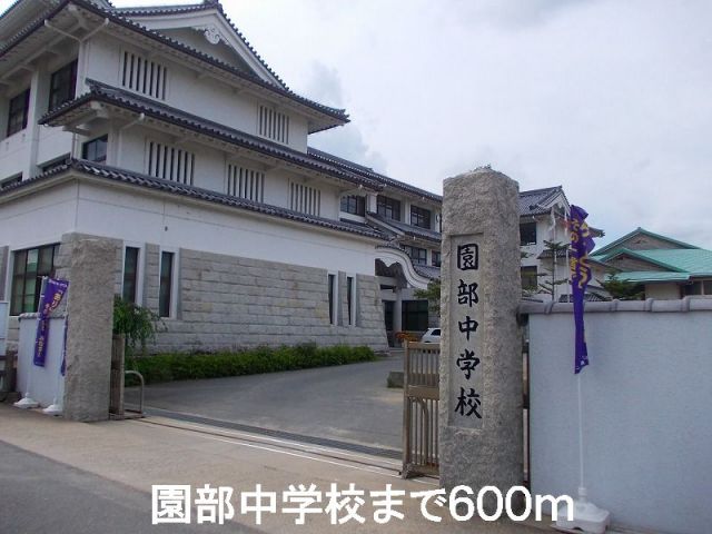 中学校　園部中学校（中学校）まで600m