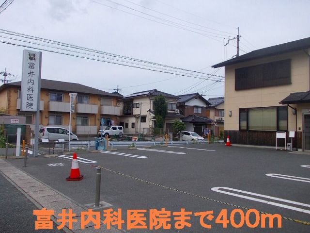 病院　富井内科医院（病院）まで400m