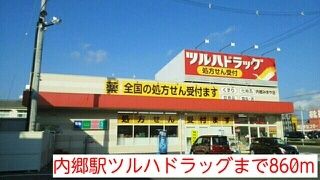 ドラックストア　内郷駅ツルハドラッグ（ドラッグストア）まで860m