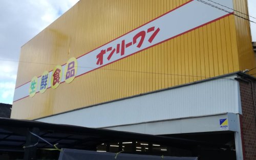 スーパー　生鮮食品オンリーワン向島店（スーパー）まで1001m