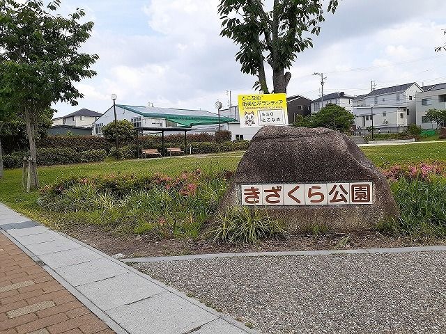 公園　きざくら公園（公園）まで270m