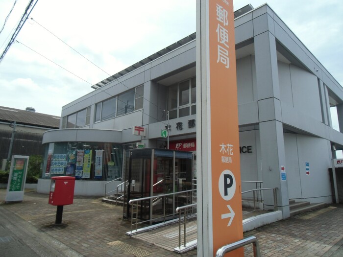 郵便局　木花郵便局（郵便局）まで1059m