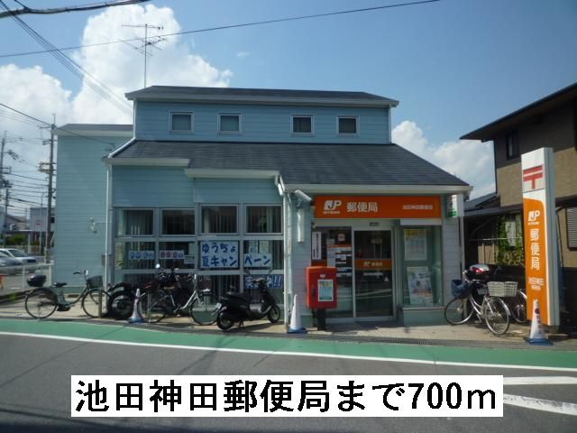 郵便局　池田神田郵便局（郵便局）まで700m