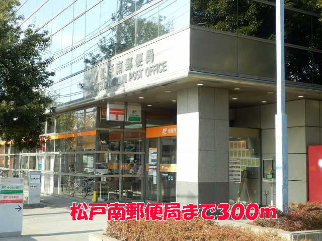 郵便局　松戸南郵便局（郵便局）まで300m
