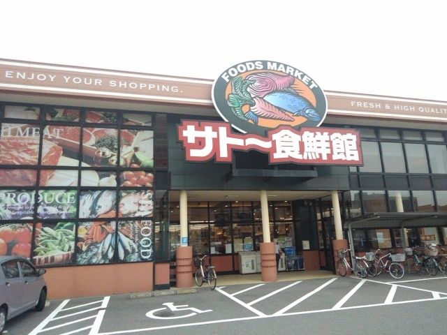 スーパー　サトー食鮮館和白店（スーパー）まで550m