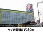 その他　ヤマダ電機（その他）まで350m