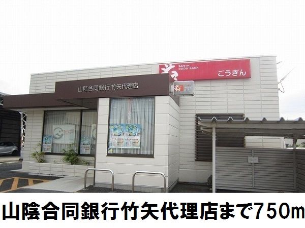 銀行　山陰合同銀行竹矢代理店（銀行）まで750m