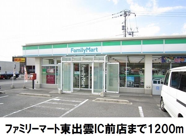 コンビニ　ファミリーマート東出雲IC前（コンビニ）まで1200m