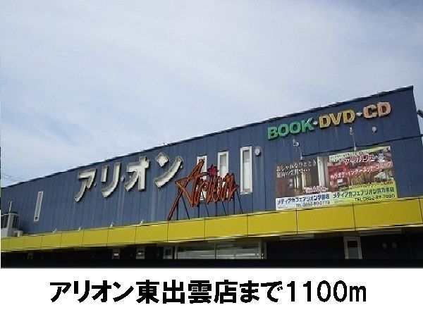 レンタルビデオ　アリオン（レンタルビデオ）まで1100m