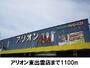 レンタルビデオ　アリオン（レンタルビデオ）まで1100m