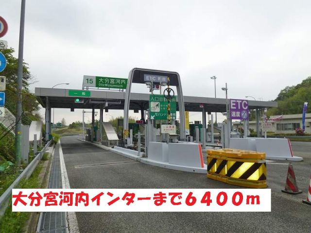 その他　大分宮河内インター（その他）まで6400m