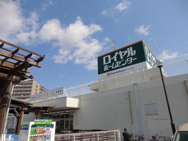 ホームセンター　ロイヤルホームセンター（ホームセンター）まで150m