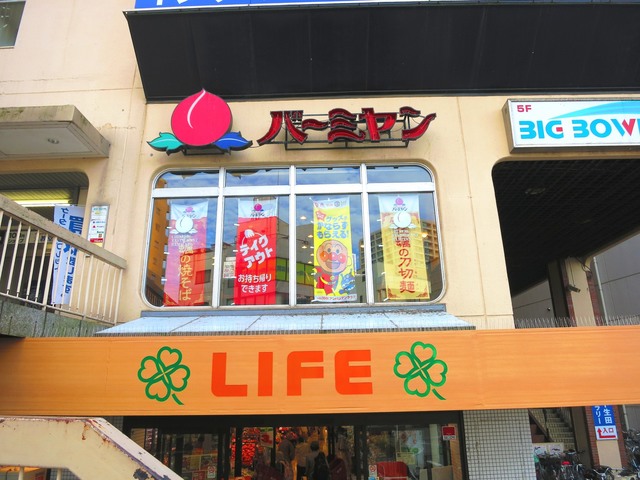 その他　LIFE（その他）まで264m