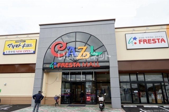 ショッピングセンター　フレスタモールカジル瀬戸田店（ショッピングセンター）まで4161m