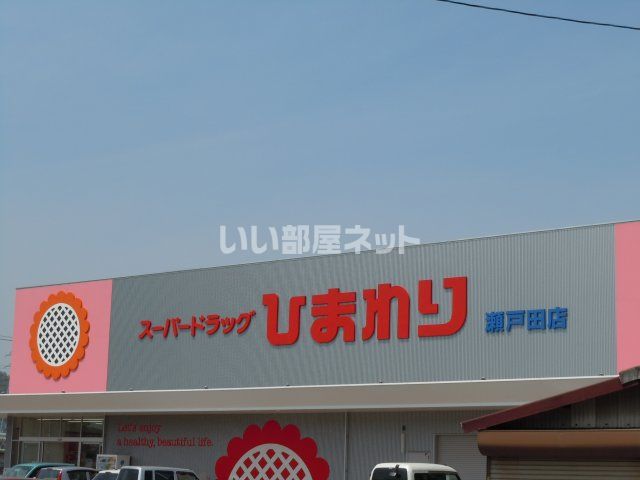 ドラックストア　ひまわり瀬戸田店（ドラッグストア）まで4201m