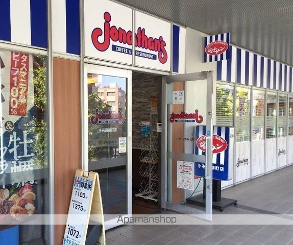 飲食店　ジョナサン小石川柳町店（飲食店）まで848m