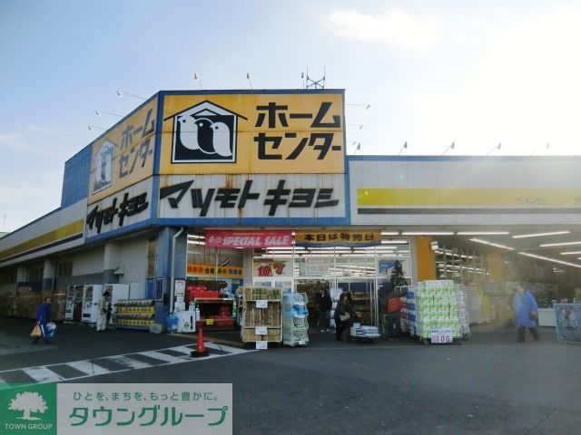 ホームセンター　ホームセンターマツモトキヨシ二ツ木店（ホームセンター）まで600m