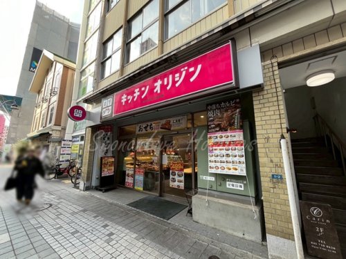 飲食店　キッチンオリジン 京急鶴見店（飲食店）まで110m
