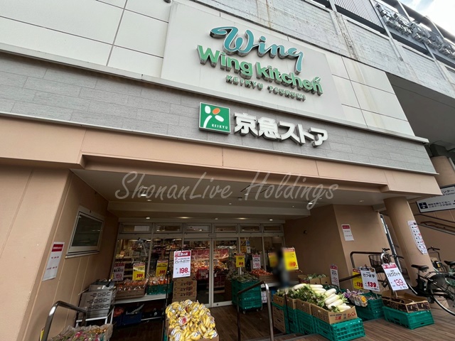 スーパー　京急ストア 京急鶴見店（スーパー）まで147m