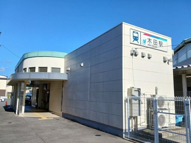 その他　名鉄津島線　木田駅（その他）まで400m