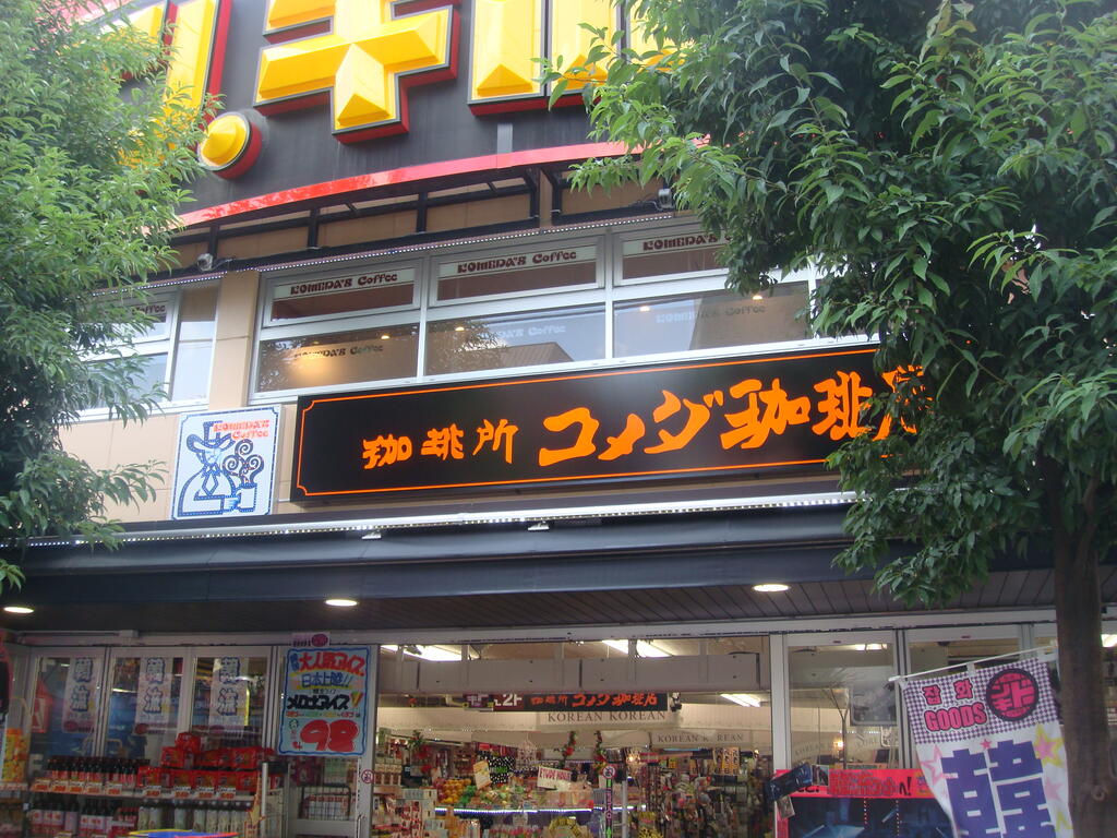 飲食店　コメダ珈琲店ドン・キホーテ新宿店（飲食店）まで202m