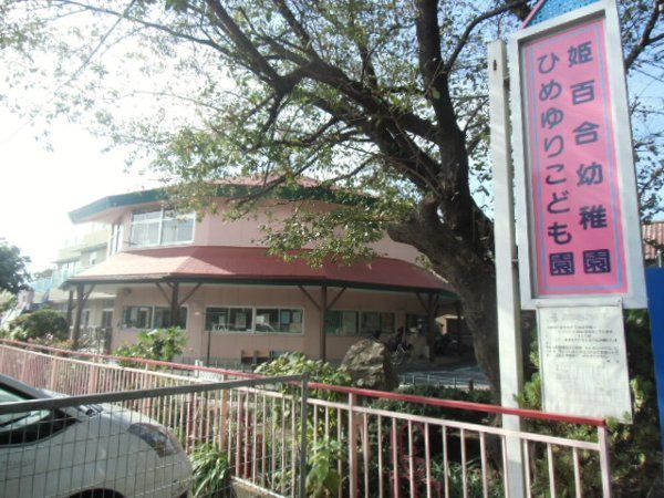 幼稚園・保育園　姫百合幼稚園（幼稚園・保育園）まで1052m