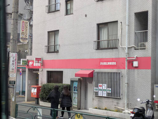 郵便局　渋谷恵比寿郵便局（郵便局）まで252m