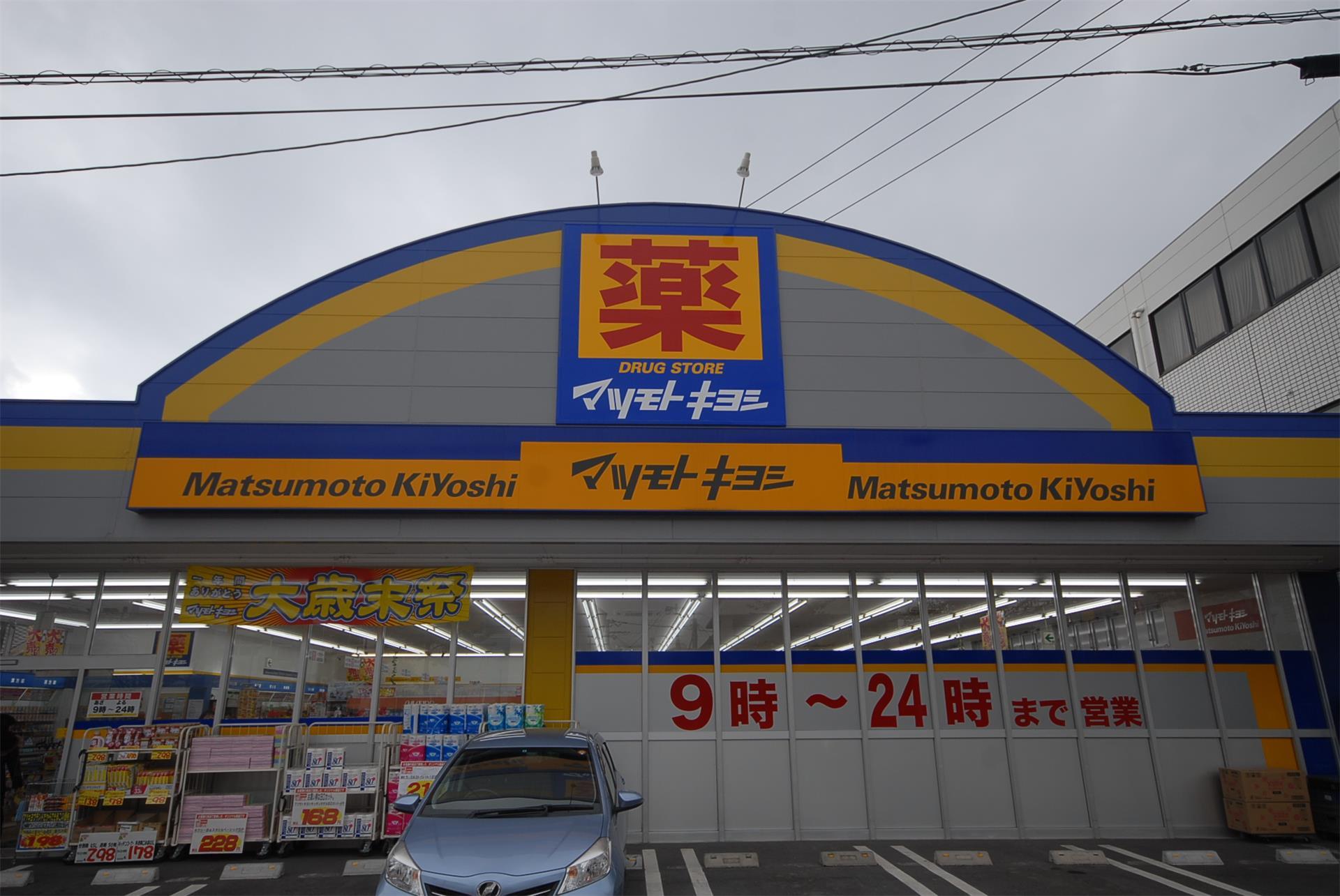 ドラックストア　マツモトキヨシ下荒田店（ドラッグストア）まで254m
