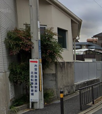 その他　阪急豊津駅前北自転車駐車場（その他）まで609m