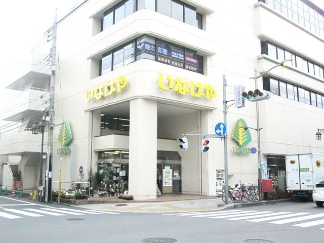 スーパー　いなげや立川南口店（スーパー）まで828m