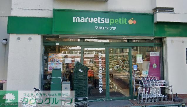 スーパー　マルエツプチ西新宿三丁目店（スーパー）まで570m