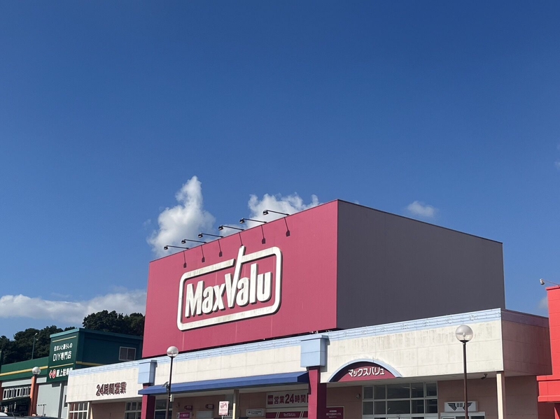 スーパー　マックスバリュ長崎インター店（スーパー）まで655m