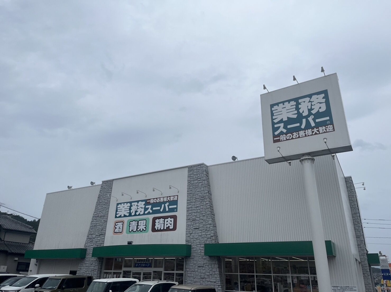 スーパー　業務スーパー長崎多良見店（スーパー）まで1242m