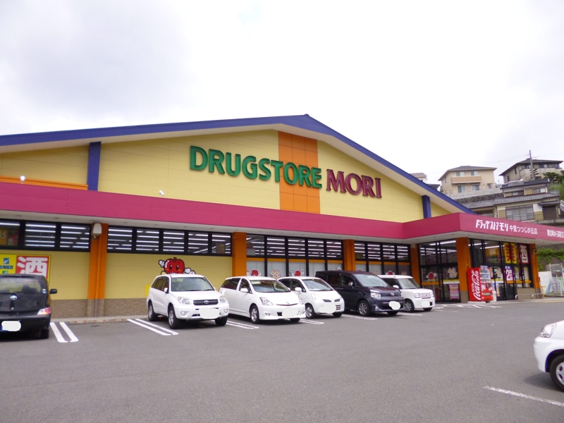 ドラックストア　ドラッグストアモリ中里つつじが丘店（ドラッグストア）まで1457m
