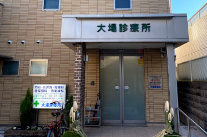 病院　大場診療所（病院）まで1371m