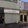 飲食店　中華点心 好吃好喝(ハオチーハオフー)（飲食店）まで697m