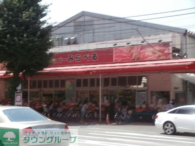 スーパー　みらべる（スーパー）まで225m